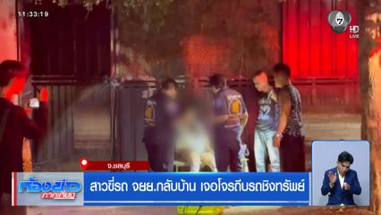 สาวขี่รถ จยย.กลับบ้าน เจอโจรถีบรถชิงทรัพย์