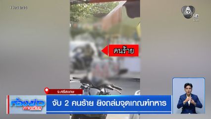 จับ 2 คนร้าย ยิงถล่มจุดเกณฑ์ทหาร