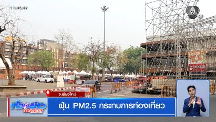 ฝุ่น PM2.5 กระทบการท่องเที่ยว จ.เชียงใหม่