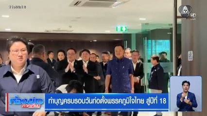 ทำบุญครบรอบวันก่อตั้งพรรคภูมิใจไทย สู่ปีที่ 18