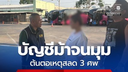 จนมุมแล้ว สาวบัญชีม้าแก๊งสแกมเมอร์ ต้นตอเหตุสลด 3 ศพ