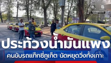 คนขับรถแท็กซี่ภูเก็ต นัดหยุดวิ่งทั้งเกาะ ประท้วงน้ำมันแพง