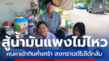 คนหาเช้ากินค่ำเศร้า สงกรานต์ไม่ได้กลับบ้าน สู้ราคาน้ำมันแพงไม่ไหว