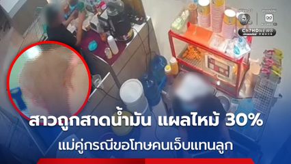 สาวเหยื่อถูกสาดน้ำมัน แผลไหม้ 30% หูอื้อไม่ได้ยิน แม่คู่กรณีขอโทษคนเจ็บแทนลูก