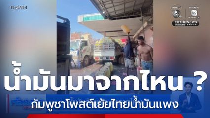 น้ำมันกัมพูชา มาจากไหน ?