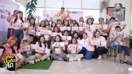 มิกค์ ทองระย้า จัดงานแฟนมีตครั้งที่ 8 สุดประทับใจ