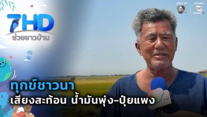ทุกข์ชาวนา เสียงสะท้อน น้ำมันพุ่ง-ปุ๋ยแพง