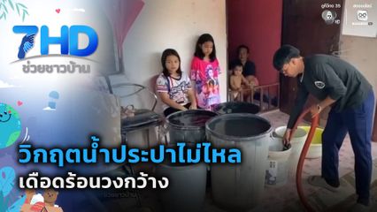วิกฤตน้ำประปาไม่ไหล เดือดร้อนวงกว้าง