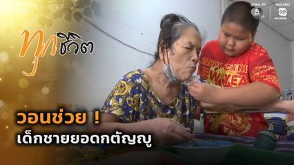 ทุกชีวิต : วอนช่วย ! เด็กชายยอดกตัญญู