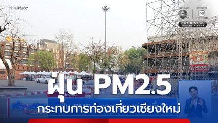 ฝุ่น PM2.5 กระทบการท่องเที่ยว จ.เชียงใหม่