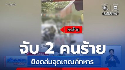 จับ 2 คนร้าย ยิงถล่มจุดเกณฑ์ทหาร