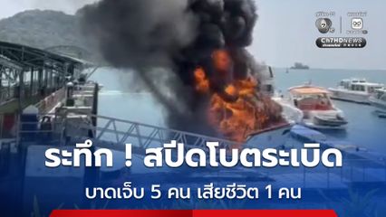 ระทึกภูเก็ต ! สปีดโบตระเบิดสนั่น บาดเจ็บ 5 เสียชีวิต 1