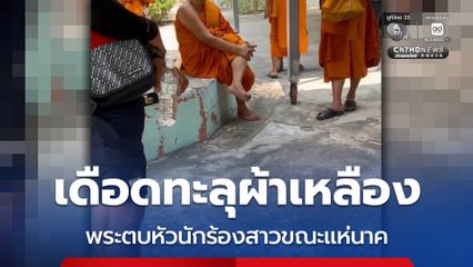 เดือดทะลุผ้าเหลือง พระตบหัวนักร้องสาวขณะแห่นาค