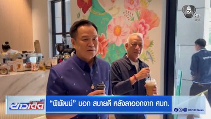 พิพัฒน์ บอก สบายดี หลังลาออกจาก ศบก.