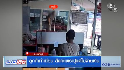 ลูกค้าทำเนียน สั่งกะเพราปูแต่ไม่จ่ายเงิน จ.นนทบุรี