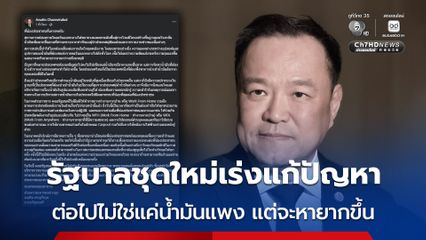 นายกฯ อนุทิน โพสต์เฟซบุ๊ก สถานการณ์ในตะวันออกกลางทวีความรุนแรง ต่อไปไม่ใช่แค่น้ำมันแพงแต่จะหายากขึ้น ยันรัฐบาลชุดใหม่เร่งแก้ปัญหา