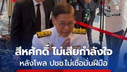 สีหศักดิ์  ลั่นไม่เสียกำลังใจ หลังโพล ปชช.ไม่เชื่อมั่นฝีมือ