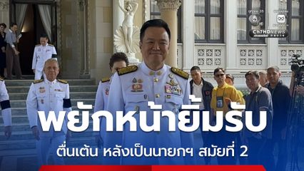 นายกฯ อนุทิน พยักหน้ายิ้มรับตื่นเต้น หลังเป็นนายกฯ สมัยที่ 2