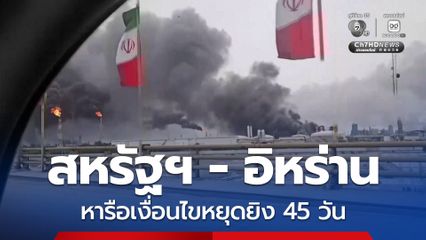 สหรัฐฯ - อิหร่าน หารือเงื่อนไขหยุดยิง 45 วัน ปูทางยุติสงคราม