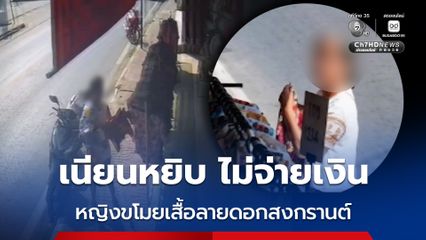 ยุคของแพงค่าแรงต่ำ! หญิงฉกเสื้อลายดอก เจ้าของร้านเผย คงอยากใส่สงกรานต์