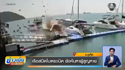 เรือสปีดโบตระเบิด ยังค้นหาผู้สูญหาย จ.ภูเก็ต