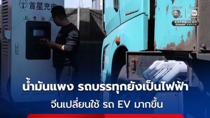 จีนเปลี่ยนมาใช้รถ EV เพิ่มขึ้น บรรเทาผลกระทบวิกฤตน้ำมัน จากภาวะสงคราม