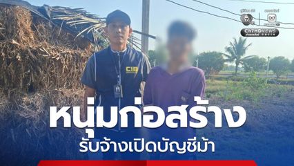 หนุ่มก่อสร้าง รับจ้างเปิดบัญชีม้า หลอกเหยื่อสูญหายหลายล้าน