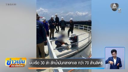 พบเรือ 30 ลำ ลักน้ำมันกลางทะเล กว่า 70 ล้านลิตร