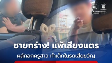 ชายกร่าง! แพ้เสียงแตร ผลักอกครูสาว ทำเด็กในรถเสียขวัญ
