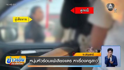 หนุ่มหัวร้อนแพ้เสียงแตร หาเรื่องครูสาว