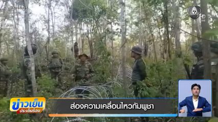 ส่องความเคลื่อนไหวกัมพูชา