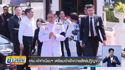 ครม.เข้าทำเนียบฯ เตรียมเข้าเฝ้าถวายสัตย์ปฏิญาณ