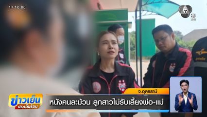 หนังคนละม้วน ลูกสาวไม่รับเลี้ยงพ่อ-แม่