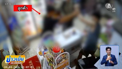 ติดค่าเหล้า แต่เขาไม่ให้ ซัดเจ้าของร้าน