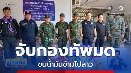 จับกองทัพมด ขนน้ำมันข้ามไปลาว จ.นครพนม