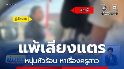 หนุ่มหัวร้อนแพ้เสียงแตร หาเรื่องครูสาว