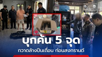 ค้นทั่วกรุง 5 จุด กวาดล้างปืนเถื่อน ก่อนช่วงสงกรานต์