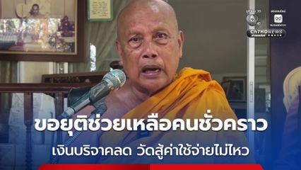 พระพยอม ขอยุติช่วยเหลือคนชั่วคราว เงินบริจาคลด วัดสู้ค่าใช้จ่ายไม่ไหว