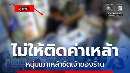 ติดค่าเหล้า แต่เขาไม่ให้ ซัดเจ้าของร้าน