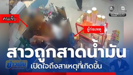 สาวถูกสาดน้ำมัน เปิดใจ