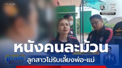 หนังคนละม้วน ลูกสาวไม่รับเลี้ยงพ่อ-แม่