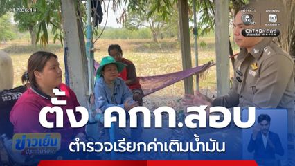 ตั้ง คกก.สอบตำรวจ เรียกค่าเติมน้ำมัน