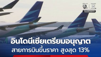 อินโดนีเซียเตรียมอนุญาต สายการบินขึ้นราคา สูงสุด 13%
