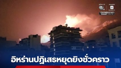 อิหร่านปฏิเสธหยุดยิงชั่วคราว  ชี้เหมือนให้ฝ่ายตรงข้ามพักเตรียมตัวกลับมาสู้ใหม่