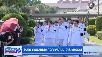 จับตา ครม.หารือแก้วิกฤตน้ำมัน วาระเร่งด่วน