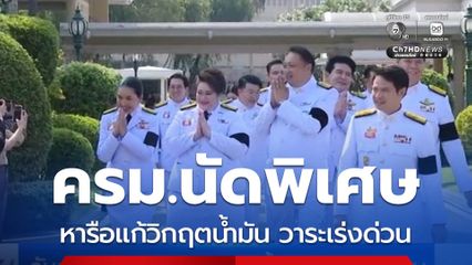 จับตา ครม.หารือแก้วิกฤตน้ำมัน วาระเร่งด่วน