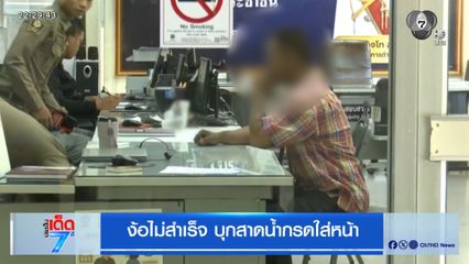 ง้อไม่สำเร็จ บุกสาดน้ำกรดใส่หน้า