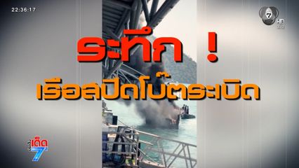 ระทึก ! เรือสปีดโบตระเบิด จ.ภูเก็ต [เจาะเกาะติด]