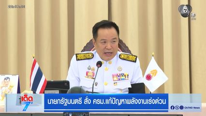 นายกรัฐมนตรี สั่ง ครม.แก้ปัญหาพลังงานเร่งด่วน