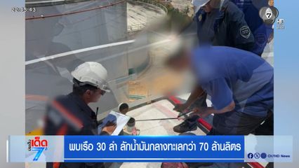 พบเรือ 30 ลำ ลักน้ำมันกลางทะเล กว่า 70 ล้านลิตร